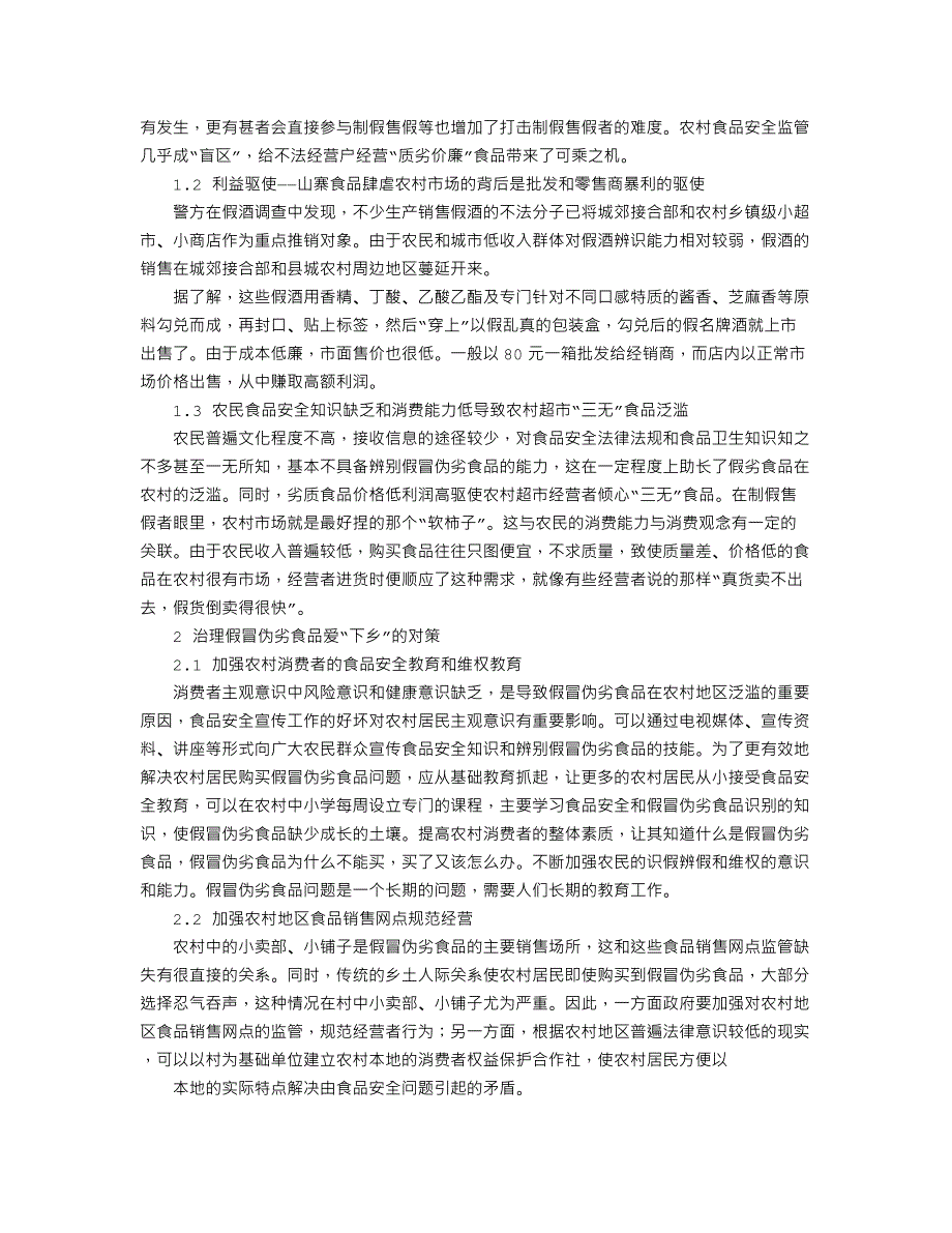 假冒伪劣食品爱“下乡”的成因分析及对策_第2页