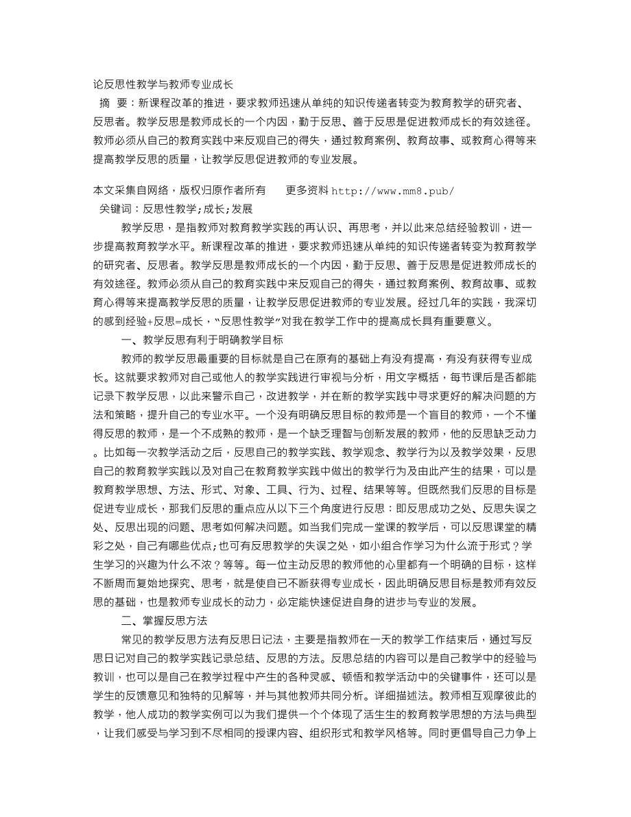 论反思性教学与教师专业成长_第1页