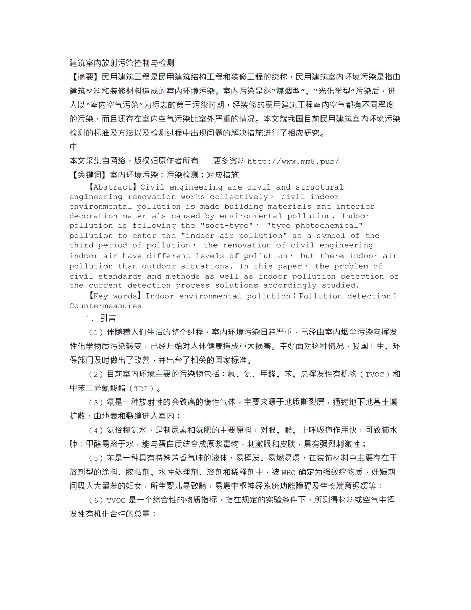 建筑室内放射污染控制与检测_第1页