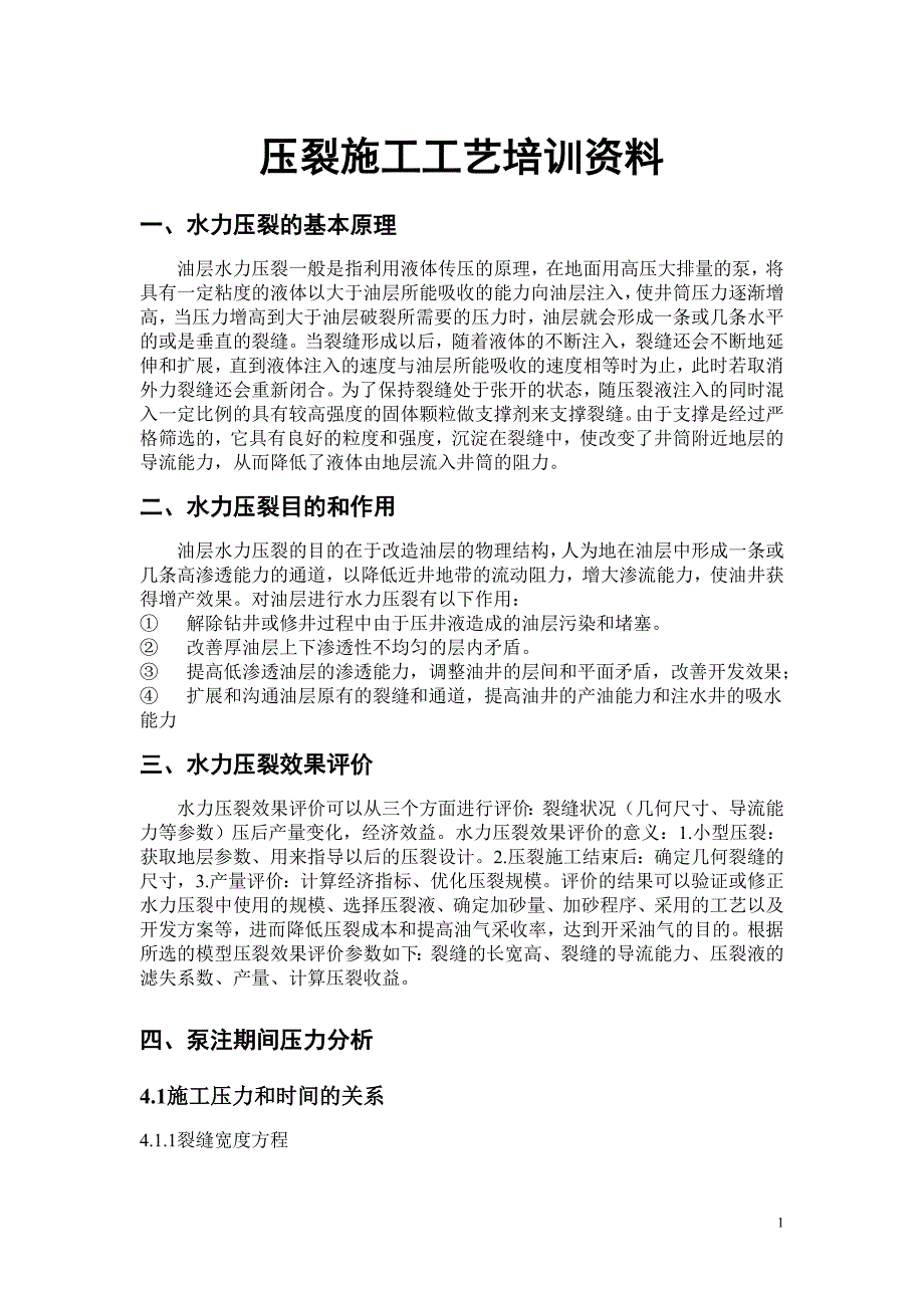 【最新】压裂工艺原理文档_第1页