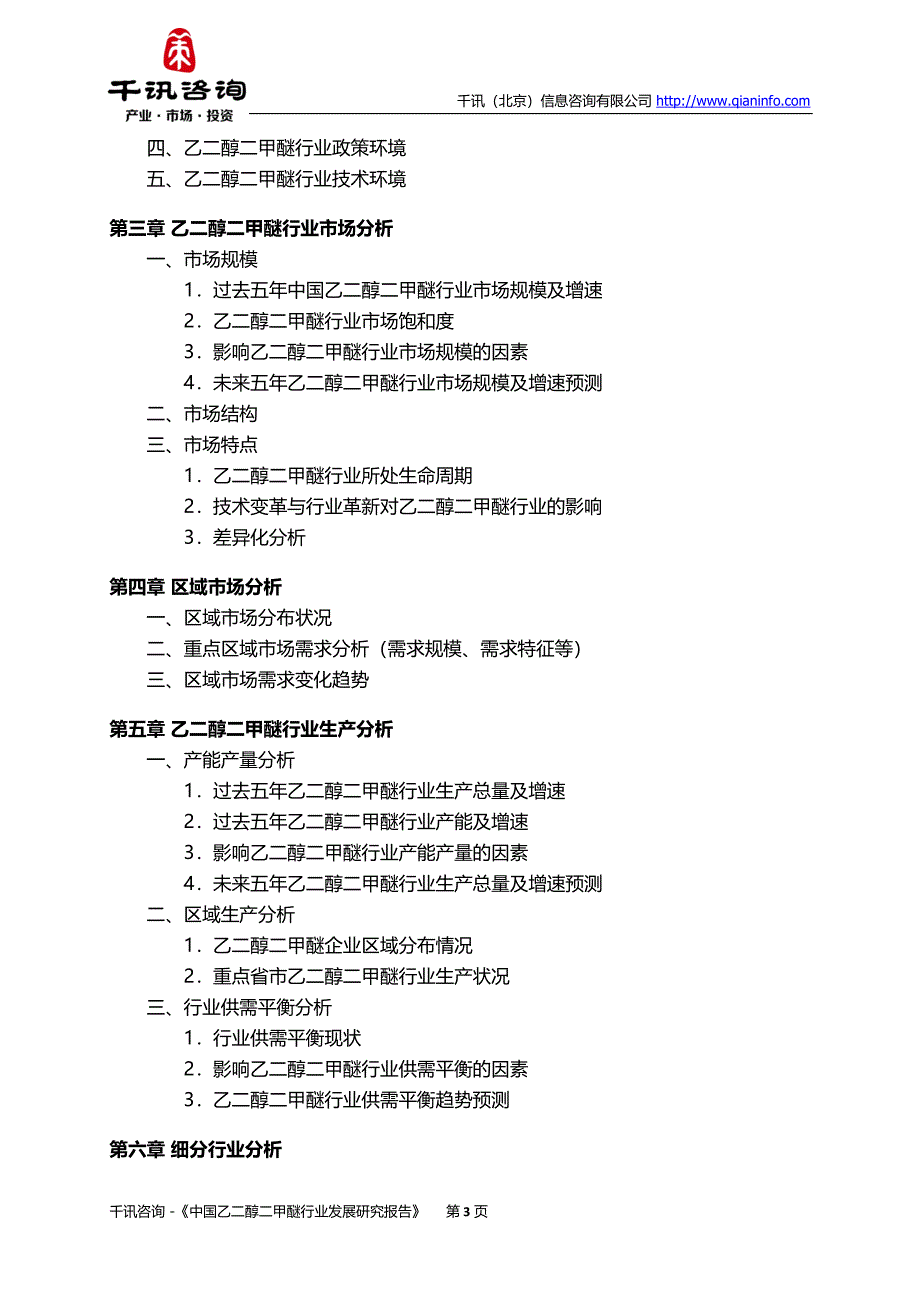 【最新】中国乙二醇二甲醚行业发展研究报告_第4页