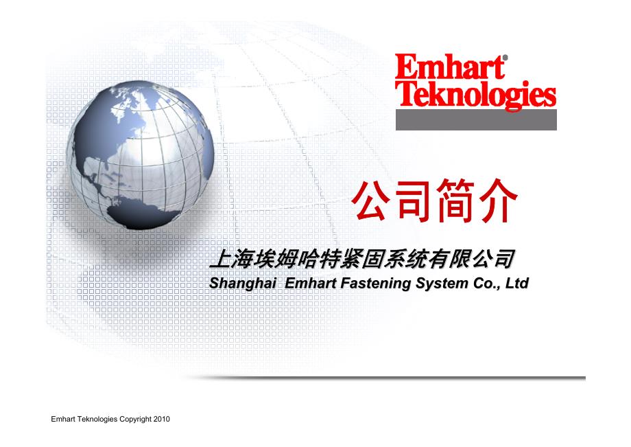 上海埃姆哈特公司简介(最新)_第1页