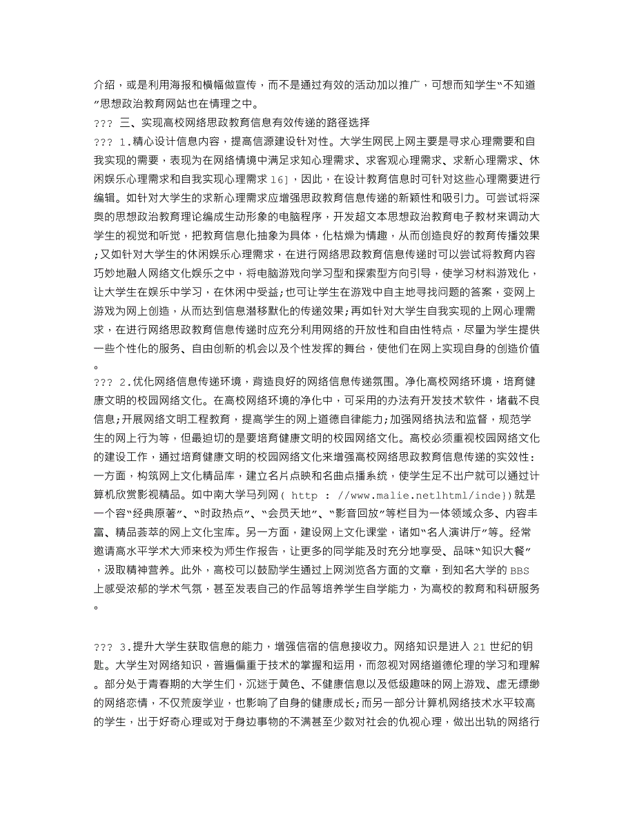 论高校网络思想政治教育信息的有效传递_第3页