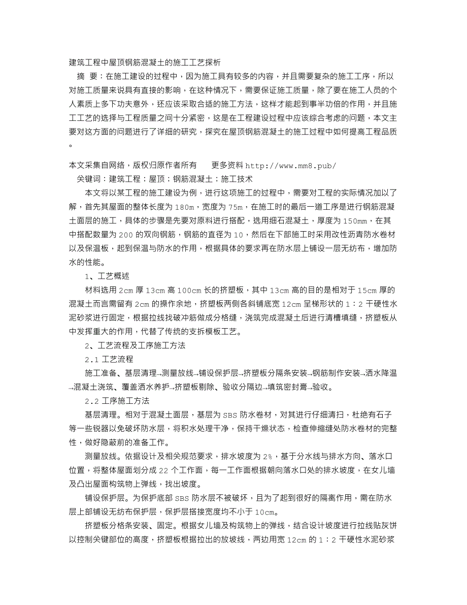 建筑工程中屋顶钢筋混凝土的施工工艺探析_第1页