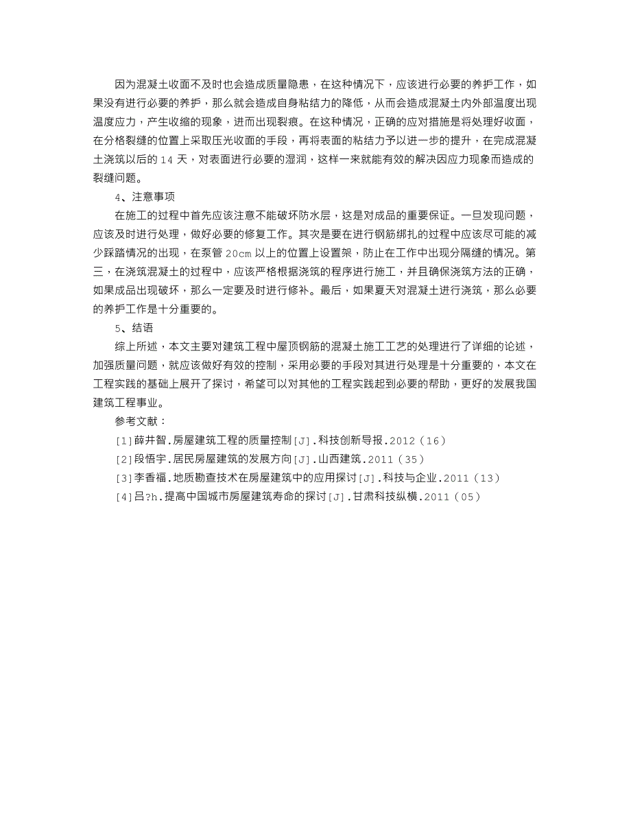 建筑工程中屋顶钢筋混凝土的施工工艺探析_第3页