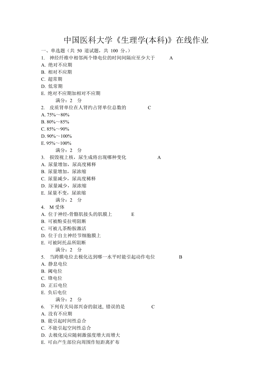 【最新】《生理学(本科)》在线作业_第1页