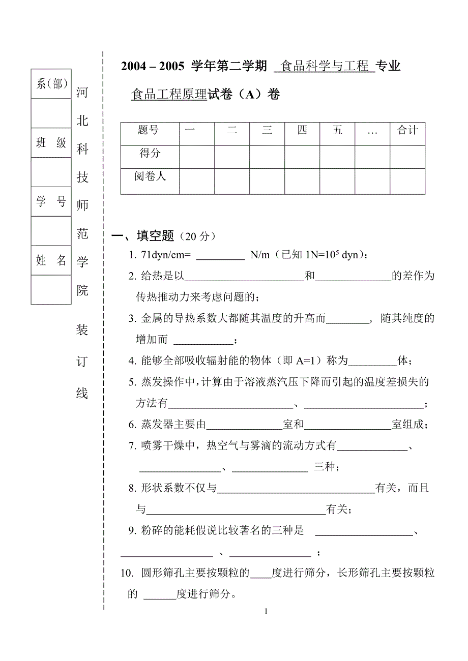 【最新】《食品工程原理》试题_第1页