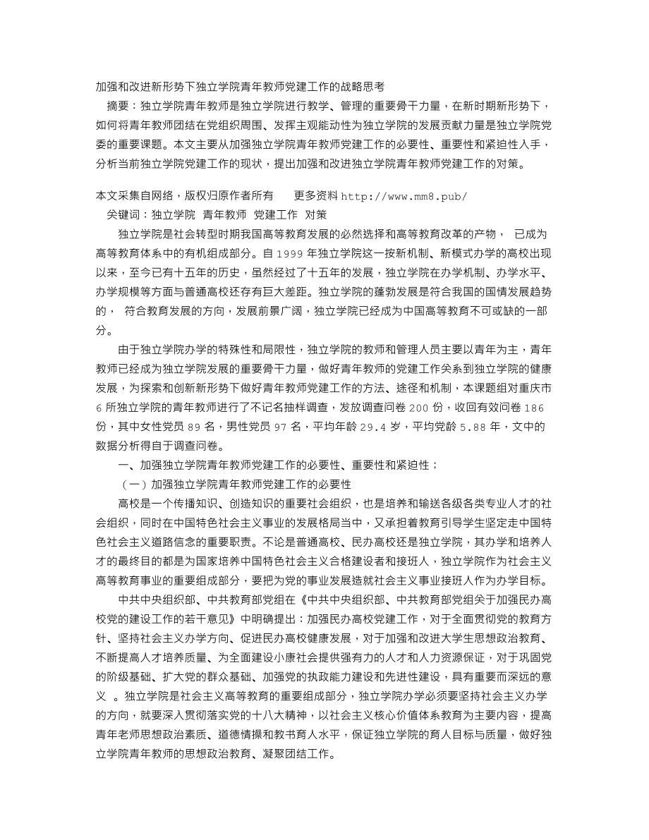 加强和改进新形势下独立学院青年教师党建工作的战略思考_第1页