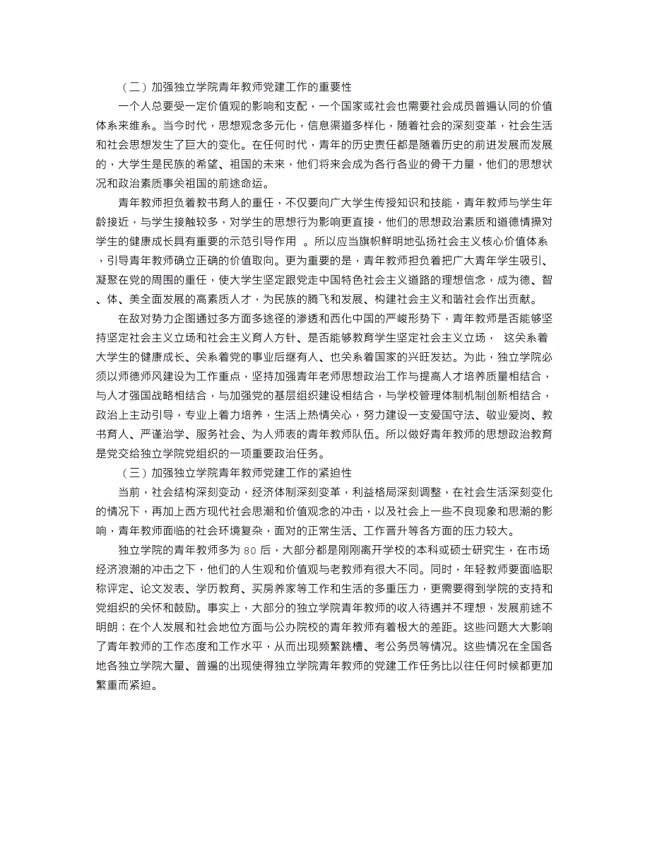 加强和改进新形势下独立学院青年教师党建工作的战略思考_第2页