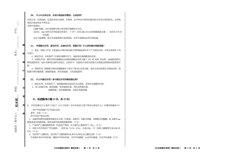 【最新】《水处理微生物学》模拟试卷1_第4页