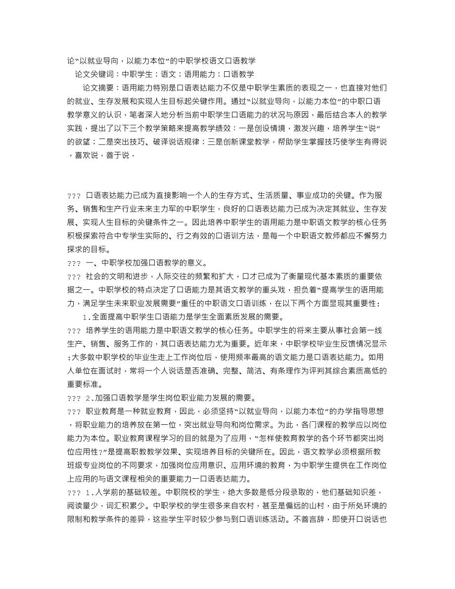 论“以就业导向，以能力本位”的中职学校语文口语教学_第1页