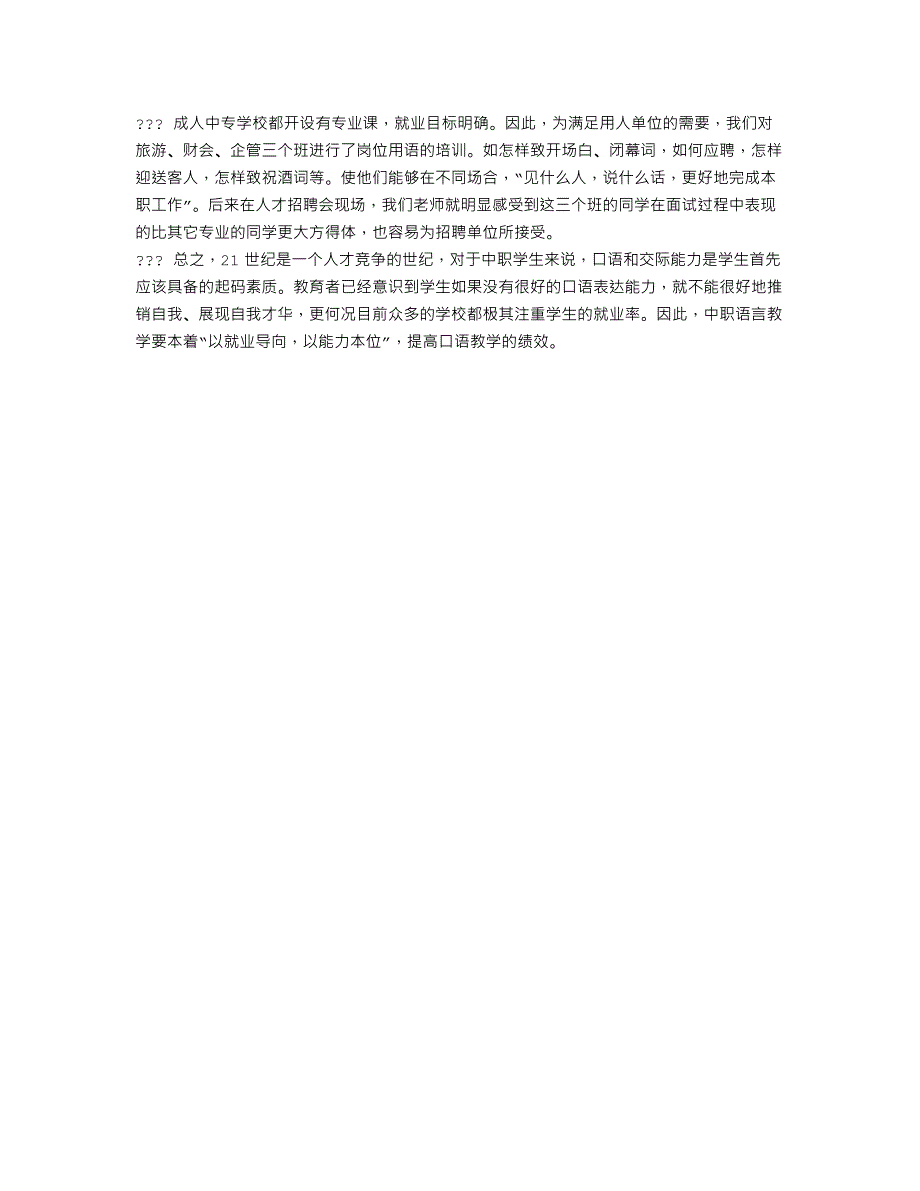 论“以就业导向，以能力本位”的中职学校语文口语教学_第4页