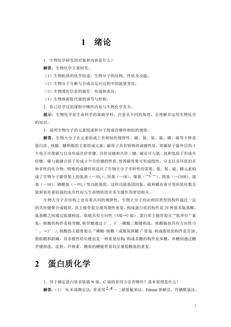 【最新】生物化学简明教程(第4版)__张丽萍__课后答案_第1页