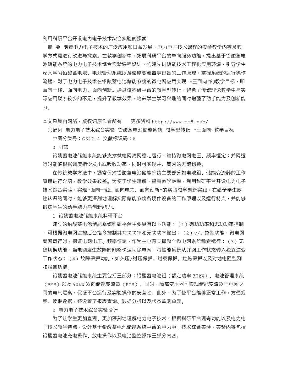 利用科研平台开设电力电子技术综合实验的探索_第1页