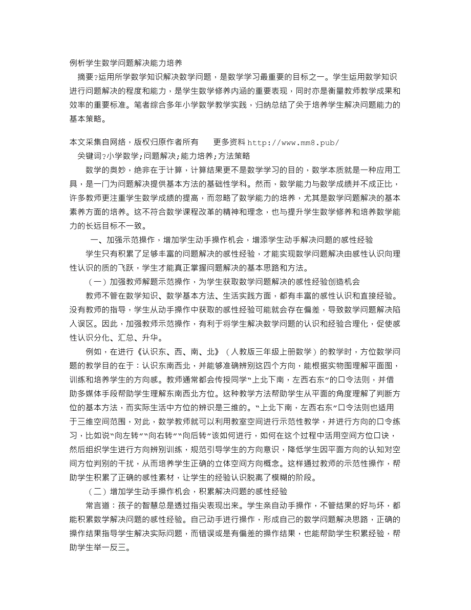 例析学生数学问题解决能力培养_第1页