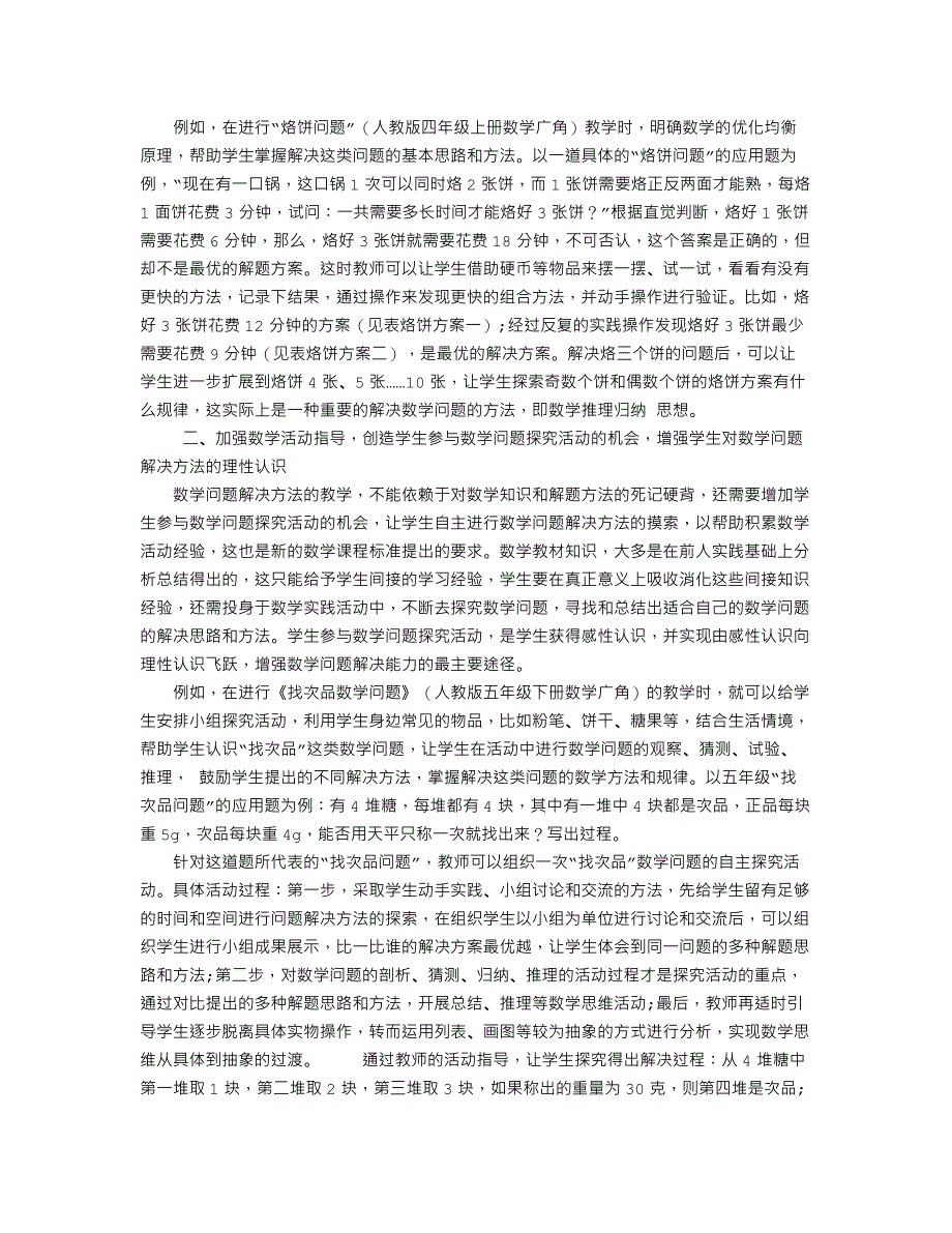 例析学生数学问题解决能力培养_第2页