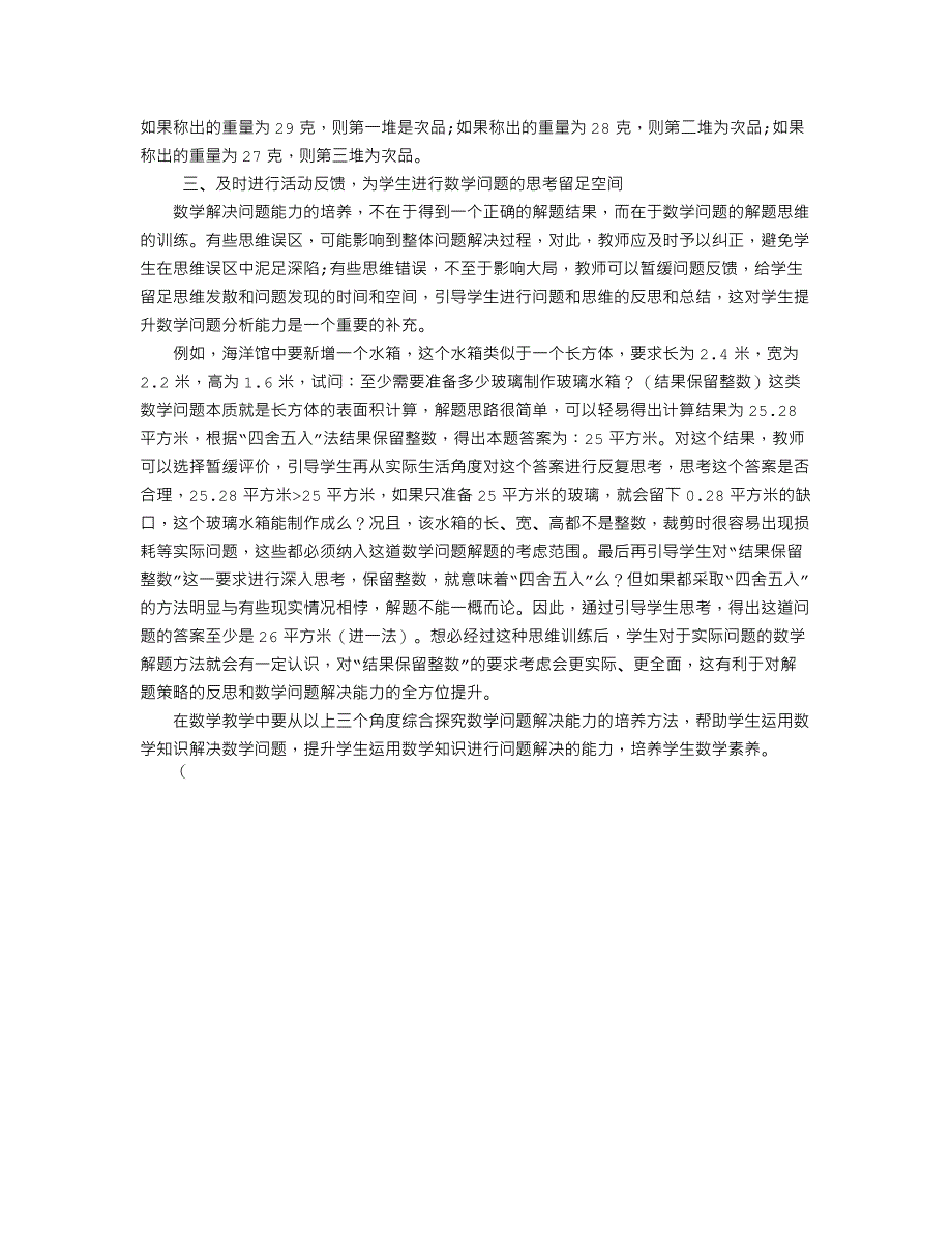 例析学生数学问题解决能力培养_第3页