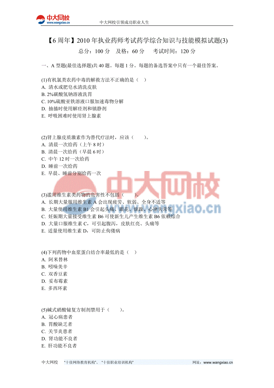 【最新】【6周年】执业药师考试药学综合知识与技能模拟试题(3)-中大网校_第1页