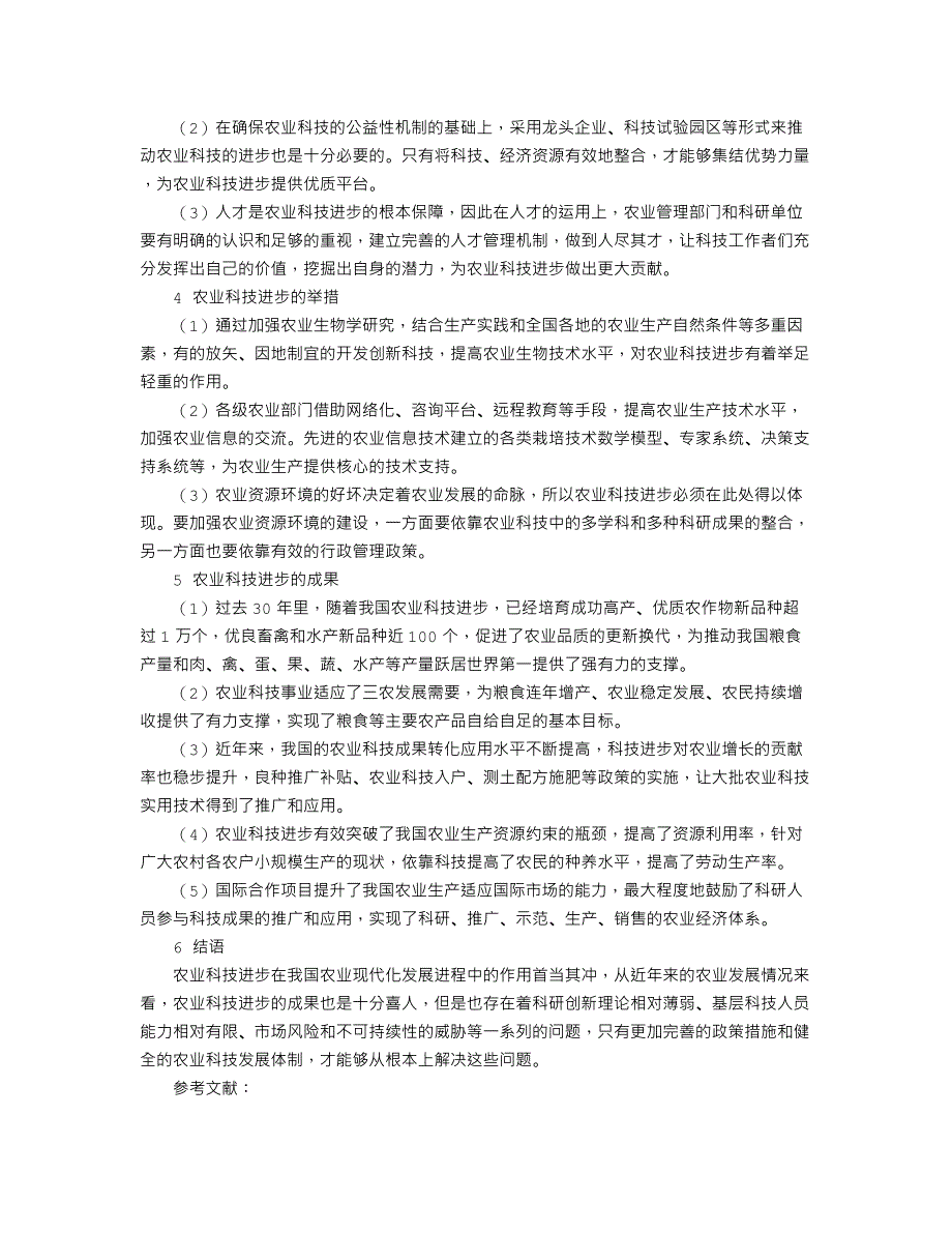 论农业科技进步的重要性_第2页