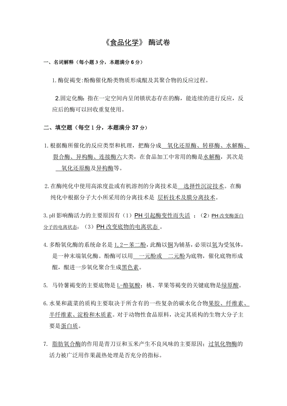 【最新】《食品化学》 酶试卷_第1页