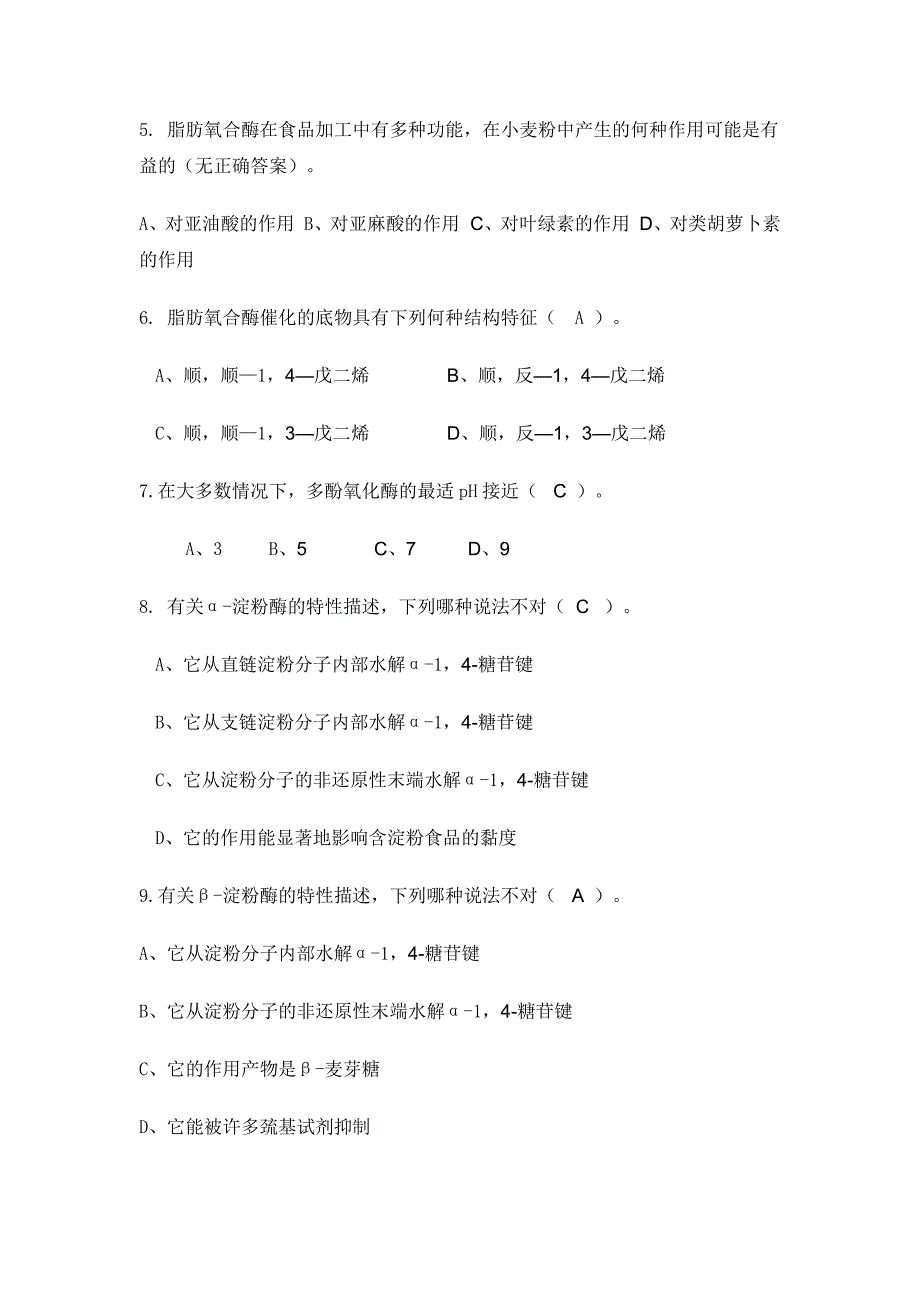 【最新】《食品化学》 酶试卷_第4页