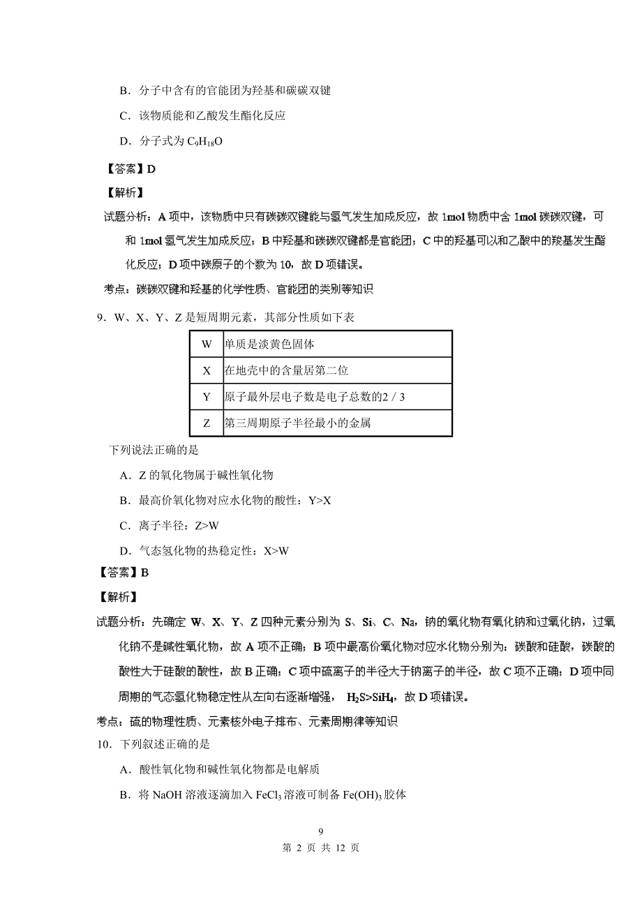 【最新】【解析】高三3月模拟考试 理综化学试题_第2页