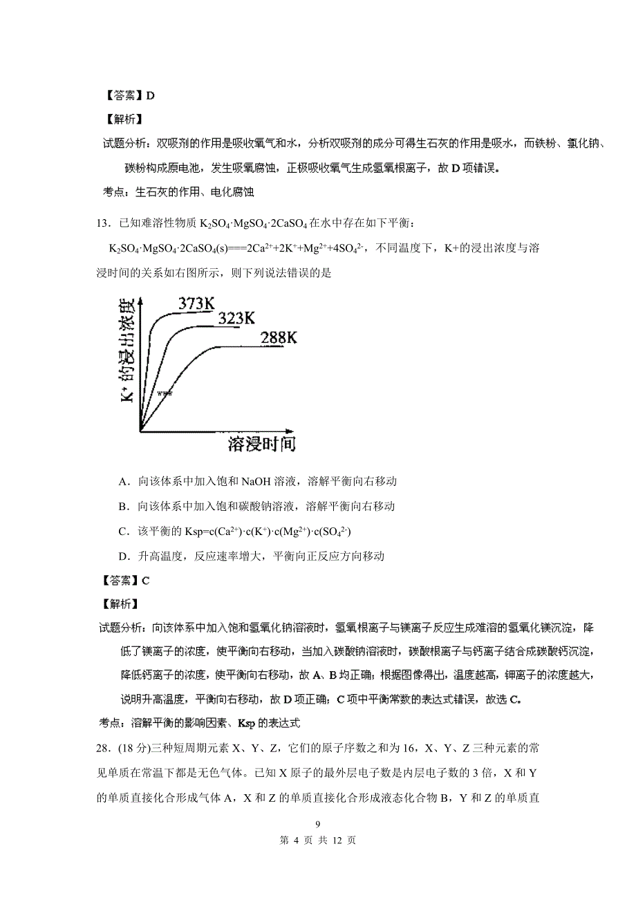 【最新】【解析】高三3月模拟考试 理综化学试题_第4页