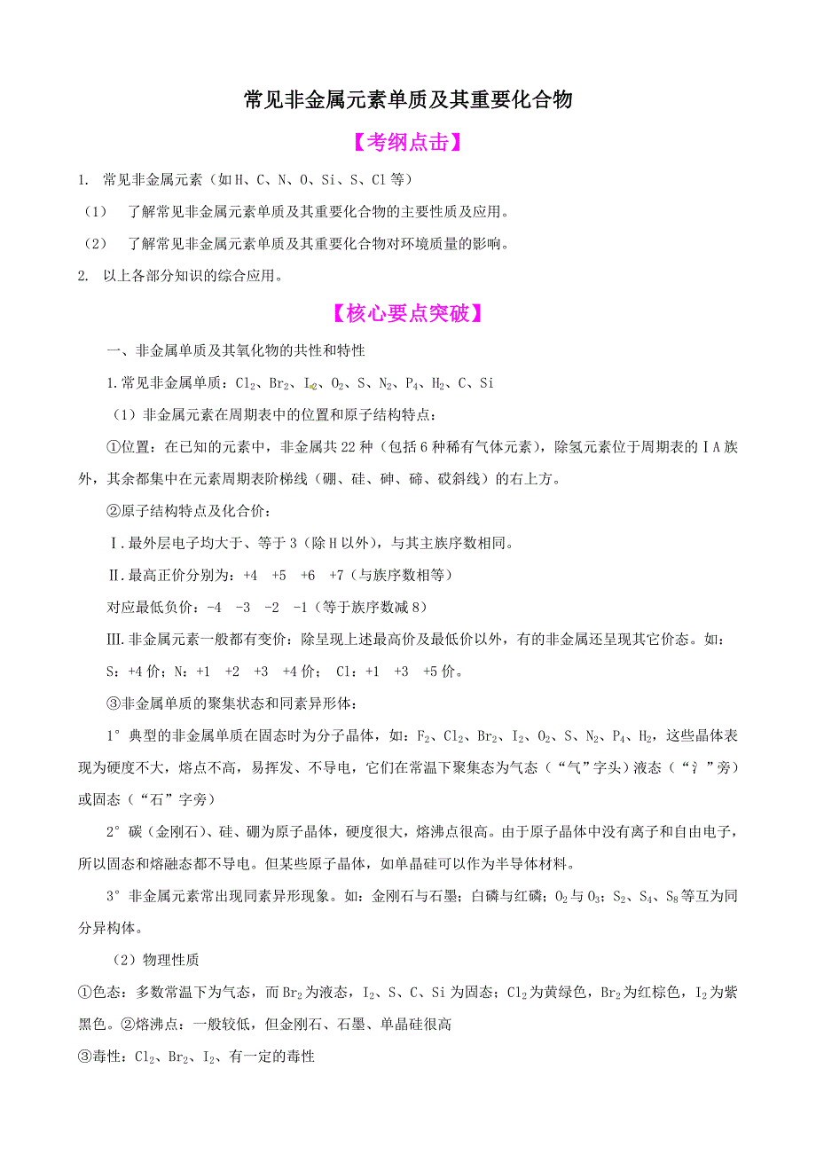 【最新】常见非金属元素单质及其重要化合物_第1页