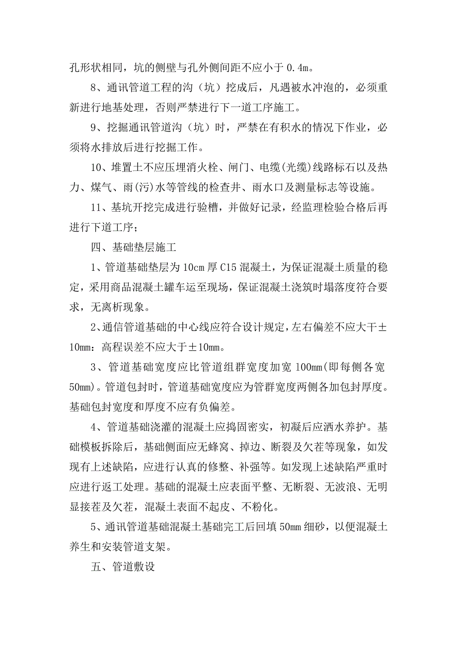 七孔梅花管通信管道施工方案_第4页