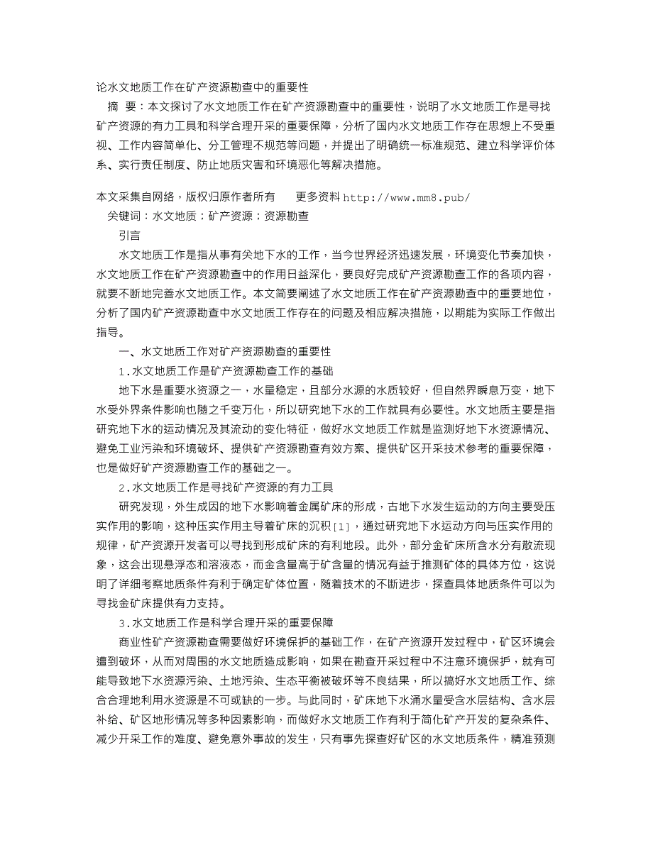 论水文地质工作在矿产资源勘查中的重要性_第1页