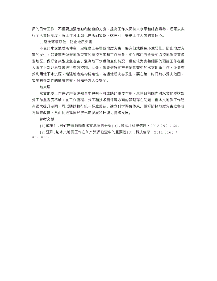 论水文地质工作在矿产资源勘查中的重要性_第3页