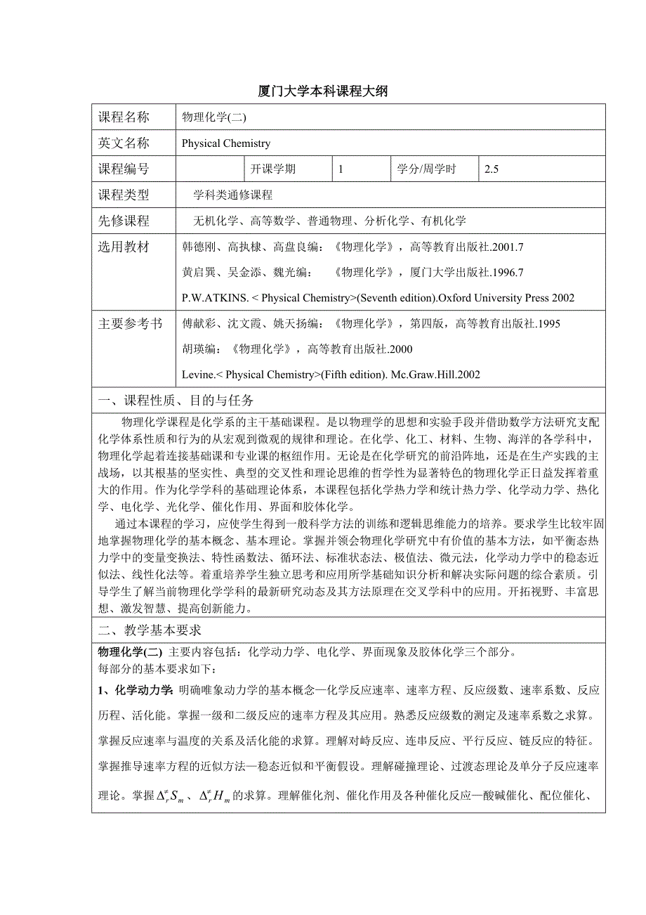 【最新】厦门大学物化大纲_第1页