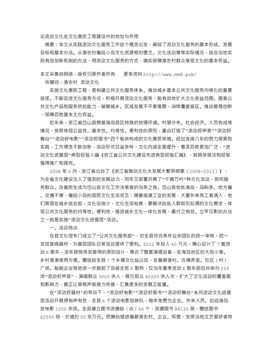 论流动文化在文化惠民工程建设中的地位与作用_第1页