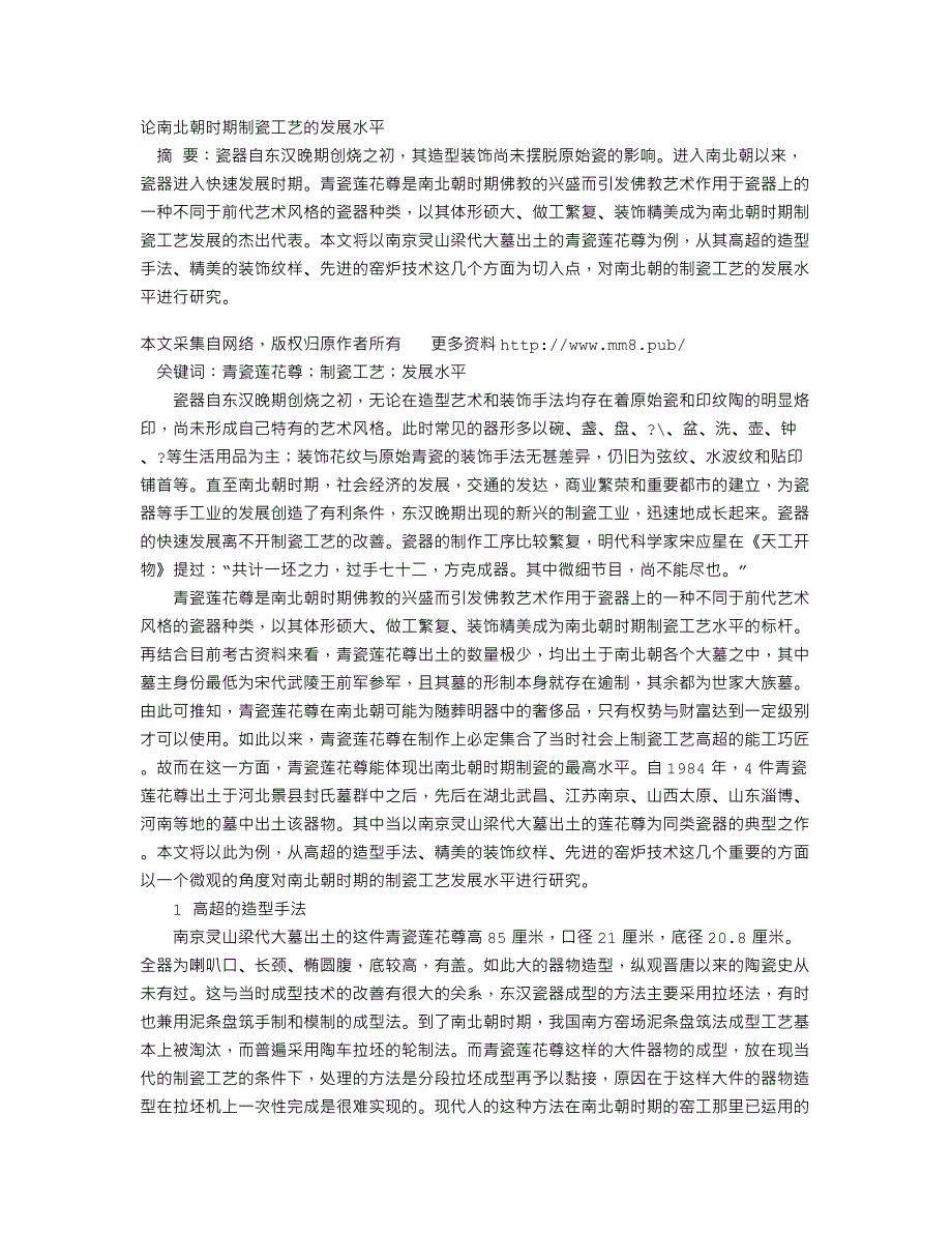 论南北朝时期制瓷工艺的发展水平_第1页