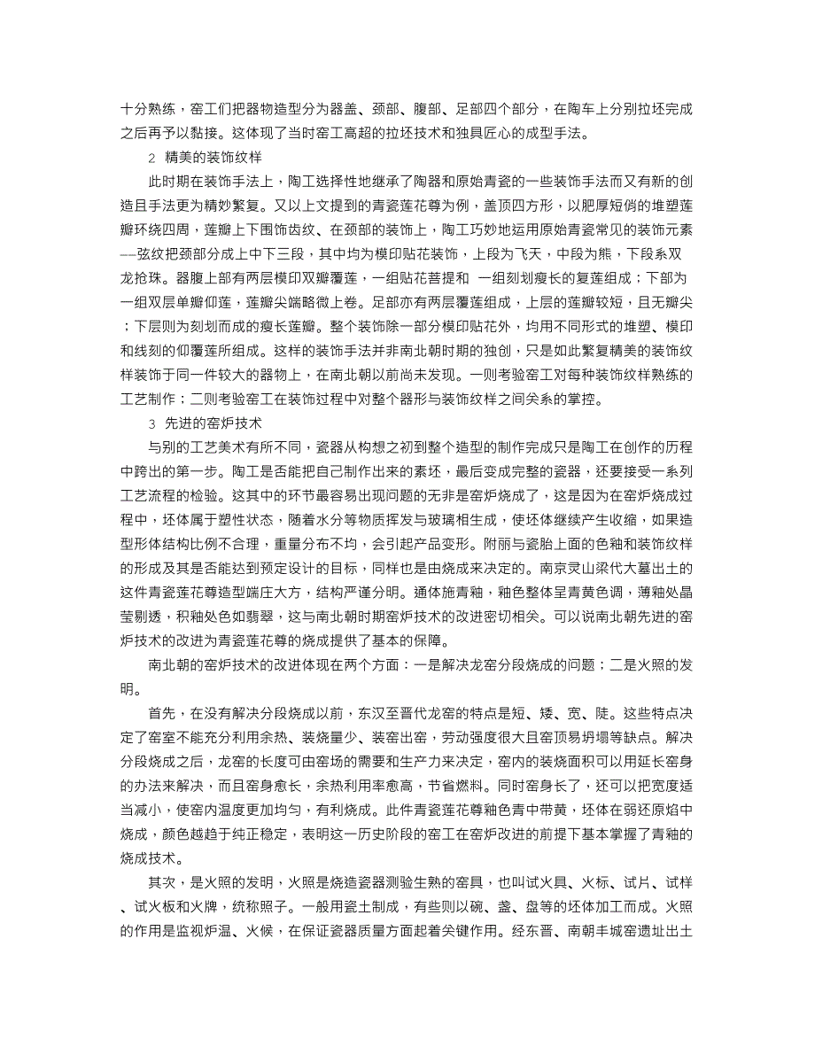 论南北朝时期制瓷工艺的发展水平_第2页