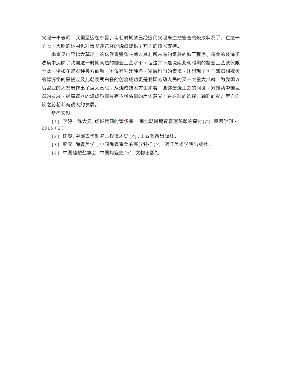 论南北朝时期制瓷工艺的发展水平_第3页