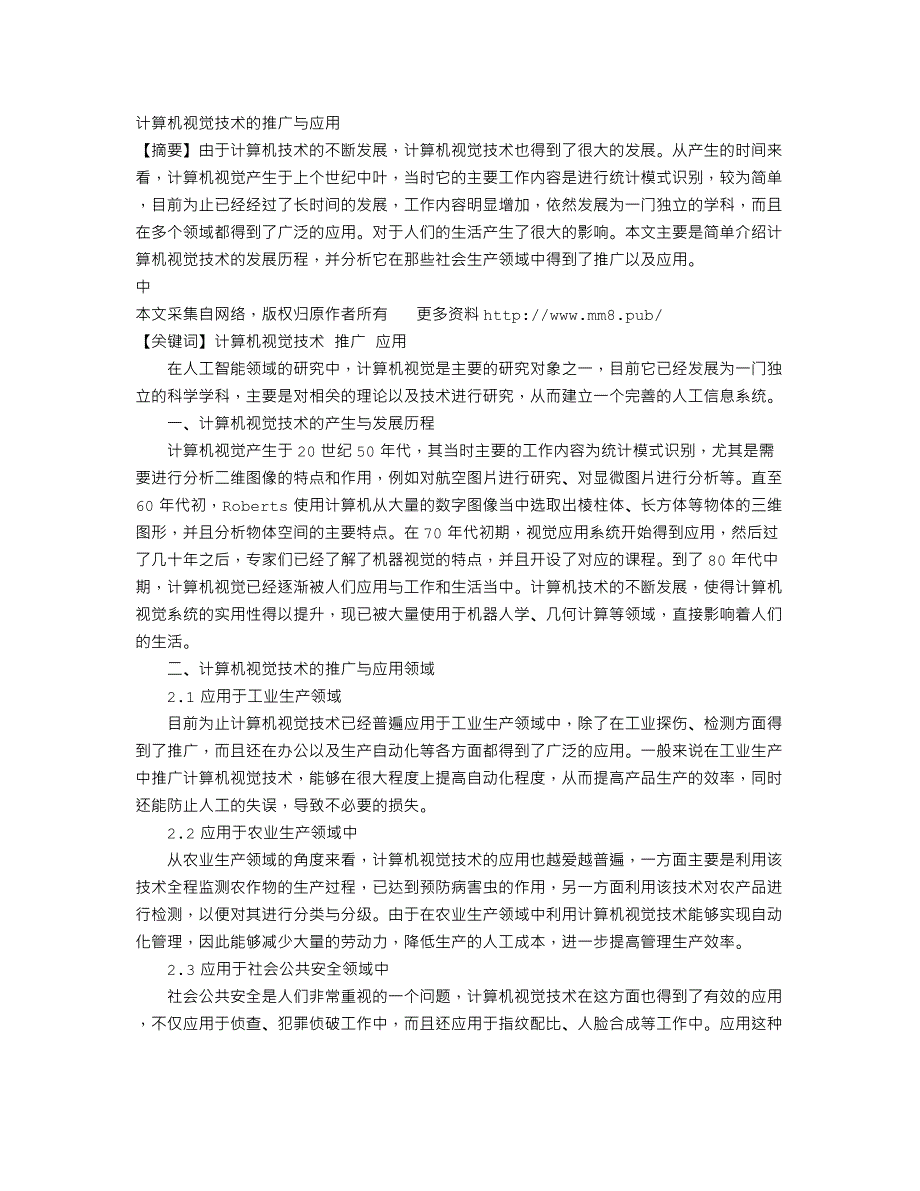 计算机视觉技术的推广与应用_第1页