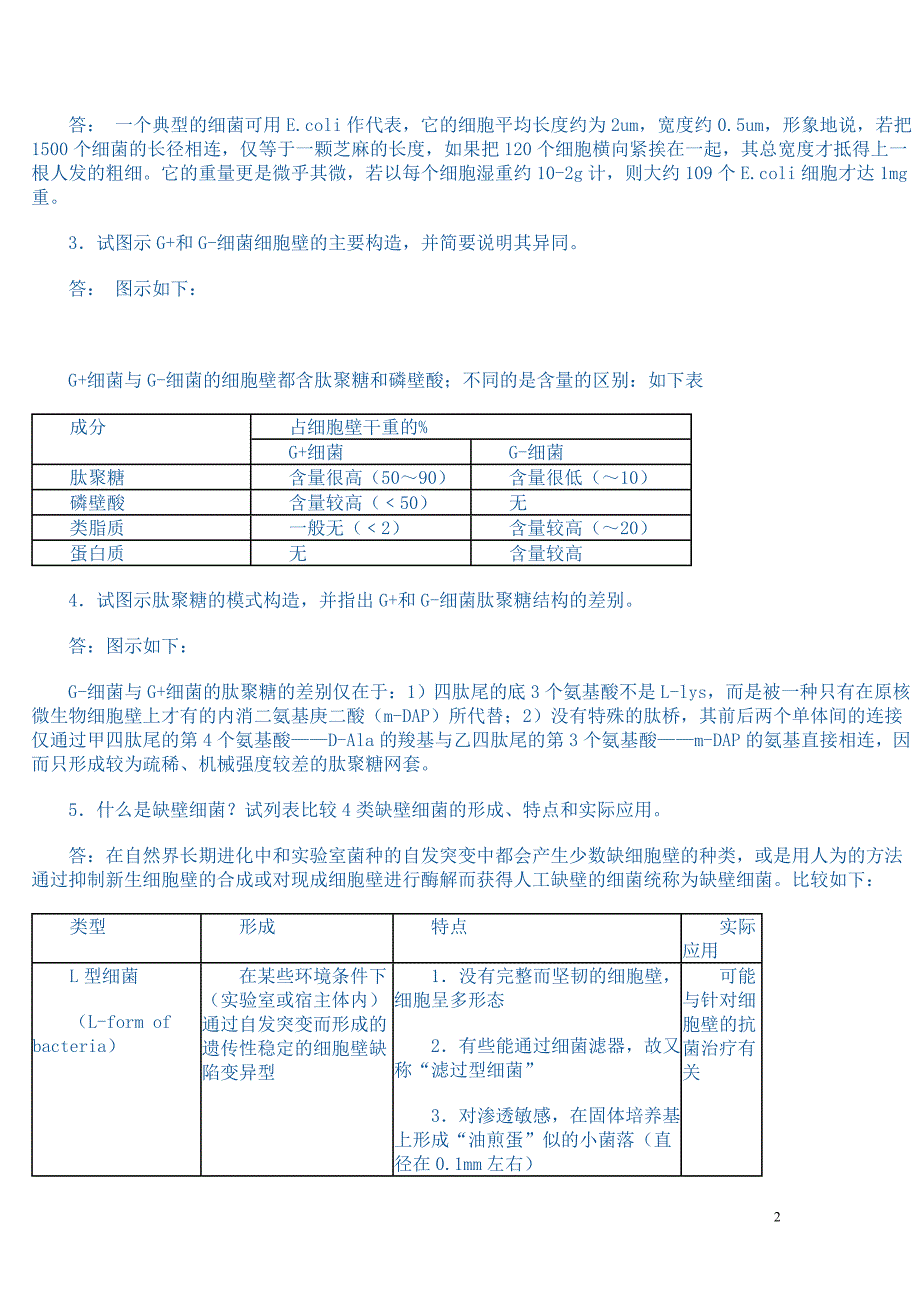 【最新】《微生物学教程》(第二版)周德庆__课后答案[1]._第2页