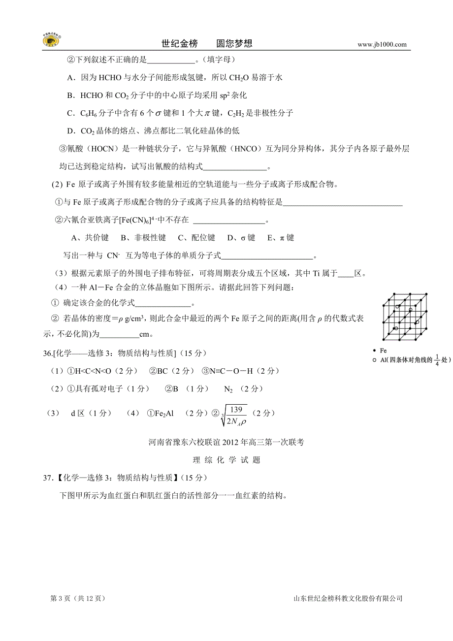 【最新】【精题分解】物质结构与性质(4)(精选各地模拟)_第3页