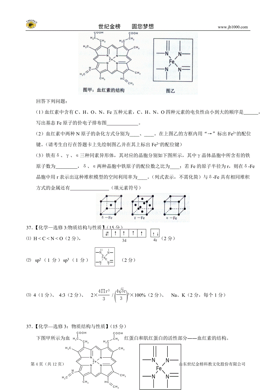 【最新】【精题分解】物质结构与性质(4)(精选各地模拟)_第4页