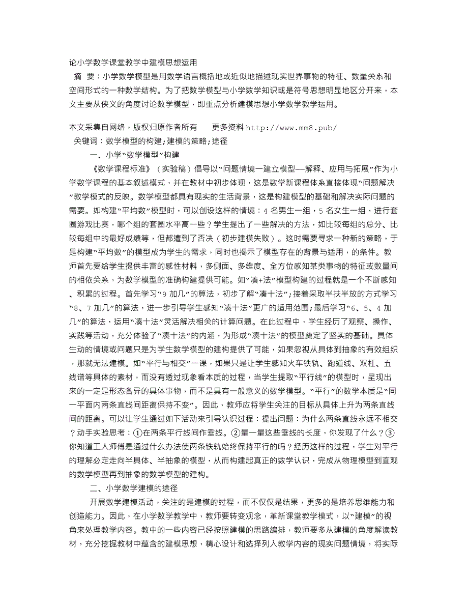 论小学数学课堂教学中建模思想运用_第1页