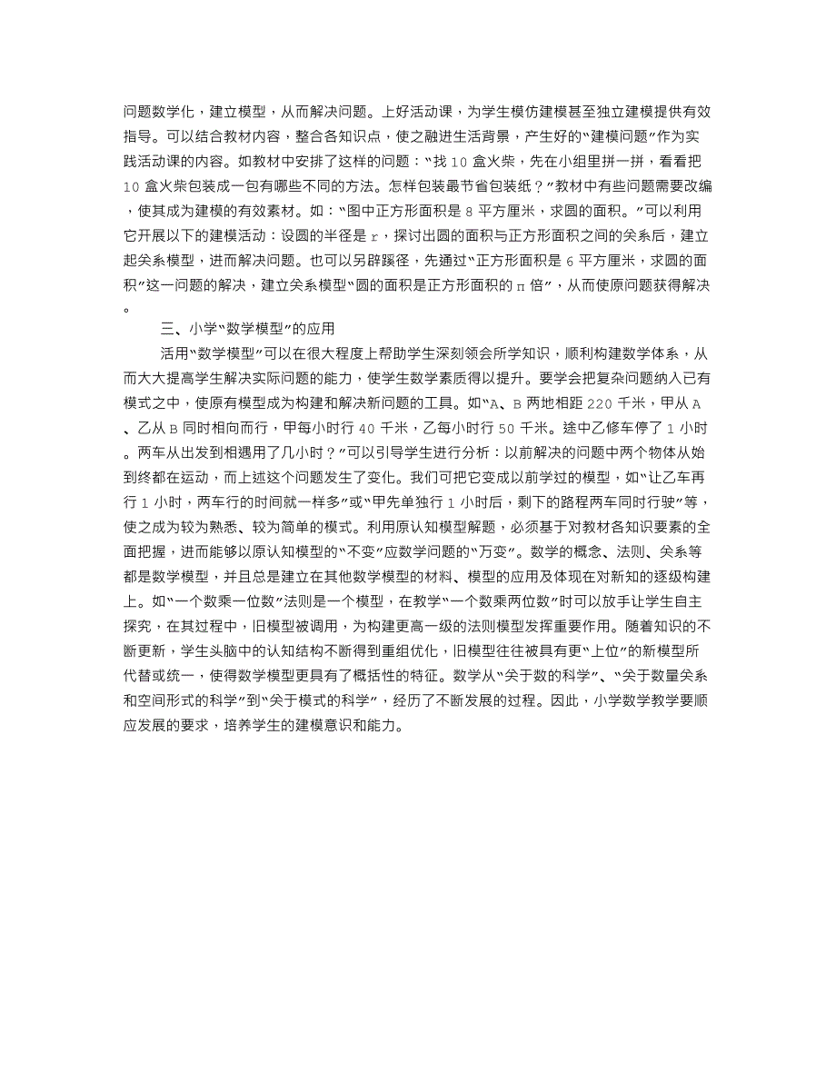 论小学数学课堂教学中建模思想运用_第2页