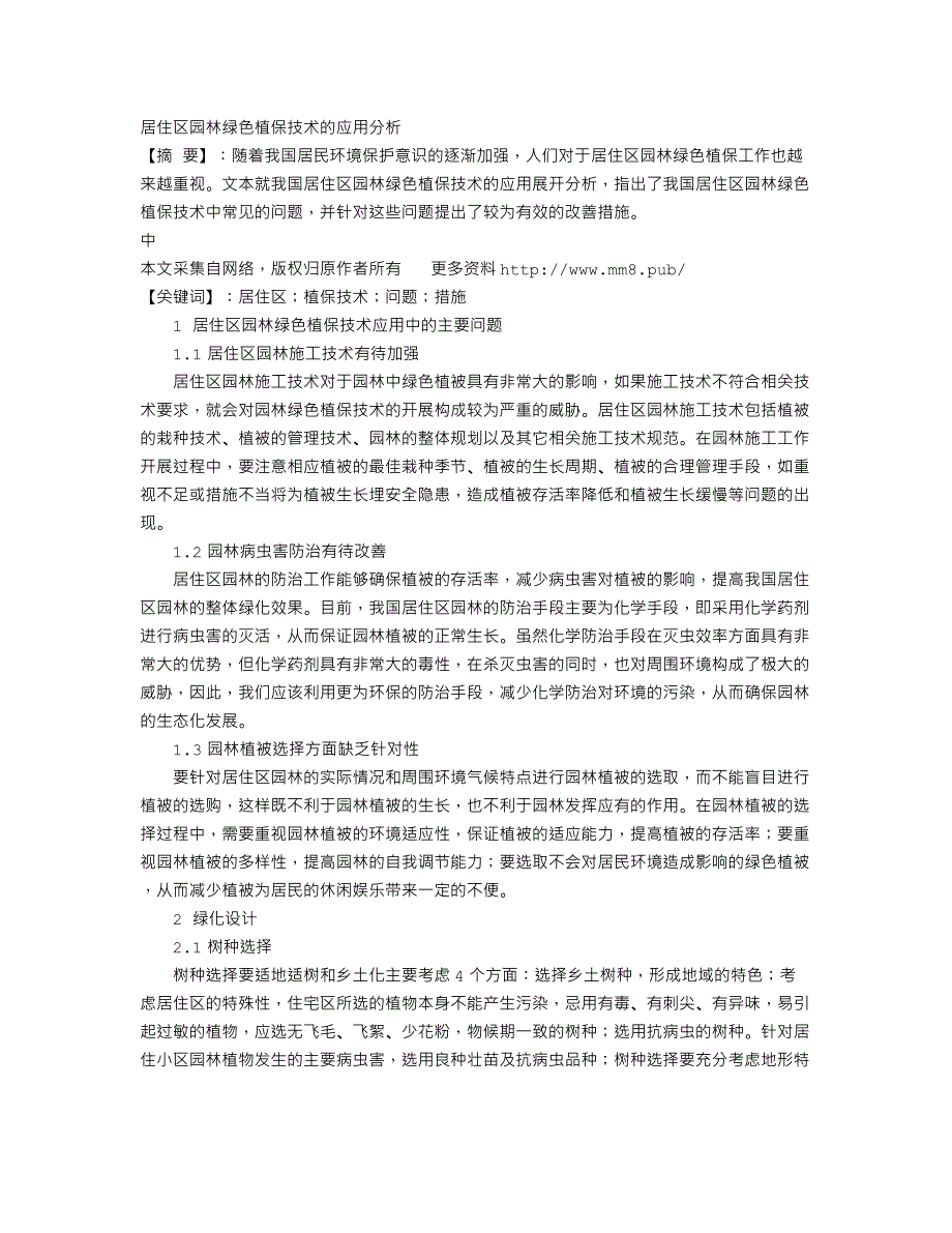 居住区园林绿色植保技术的应用分析_第1页