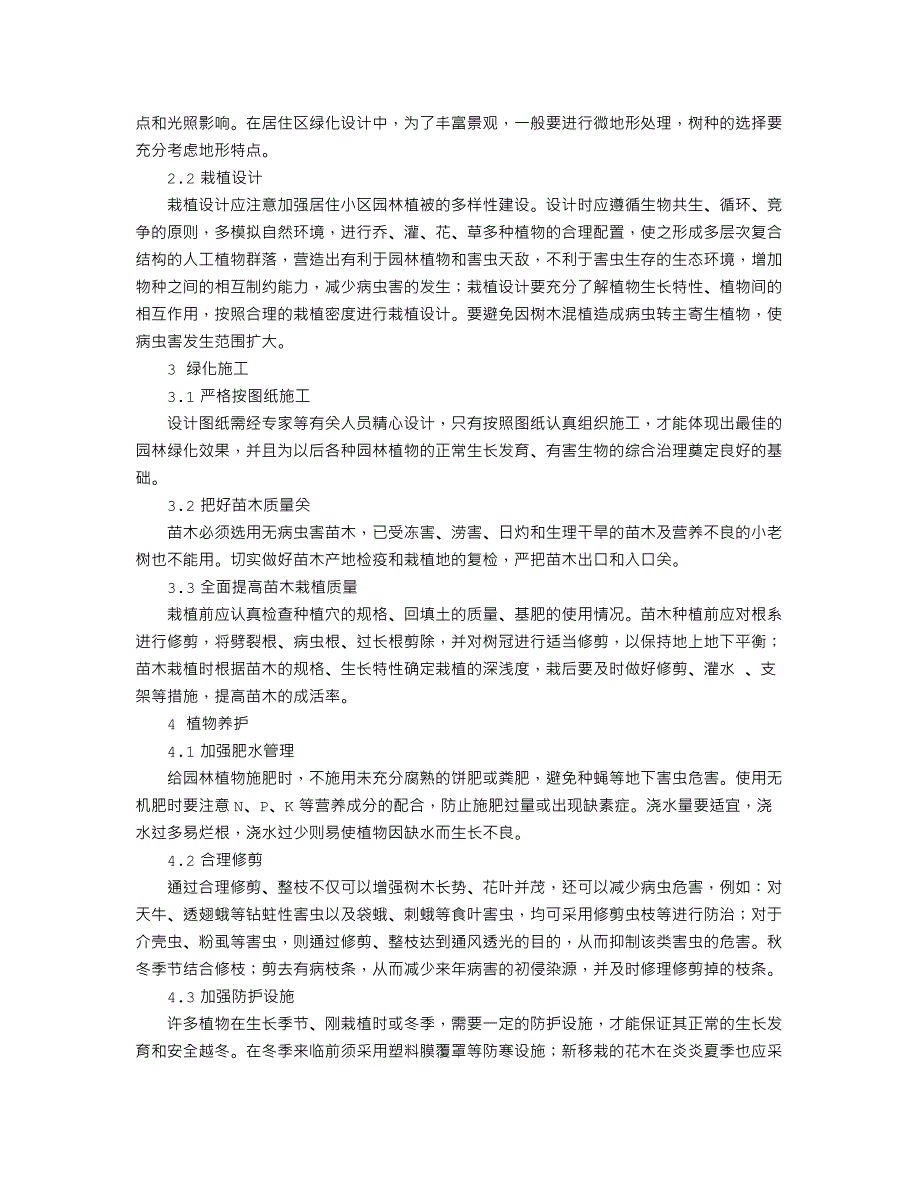 居住区园林绿色植保技术的应用分析_第2页