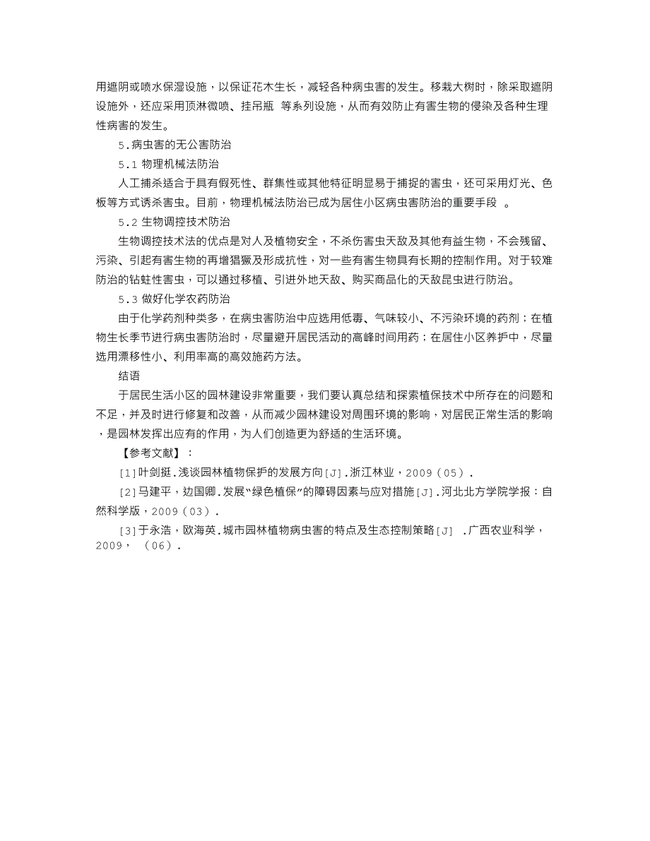 居住区园林绿色植保技术的应用分析_第3页