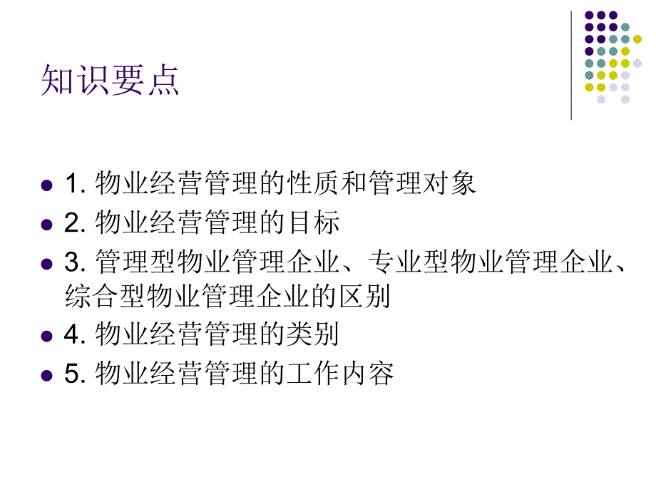 物业经营管理概念_第2页