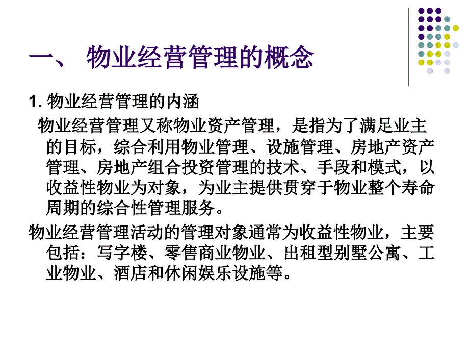 物业经营管理概念_第3页