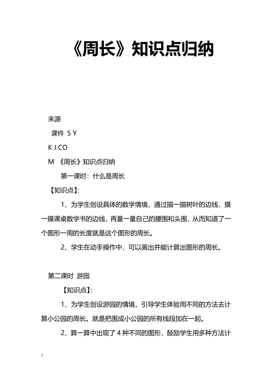 [数学教案]《周长》知识点归纳_第1页