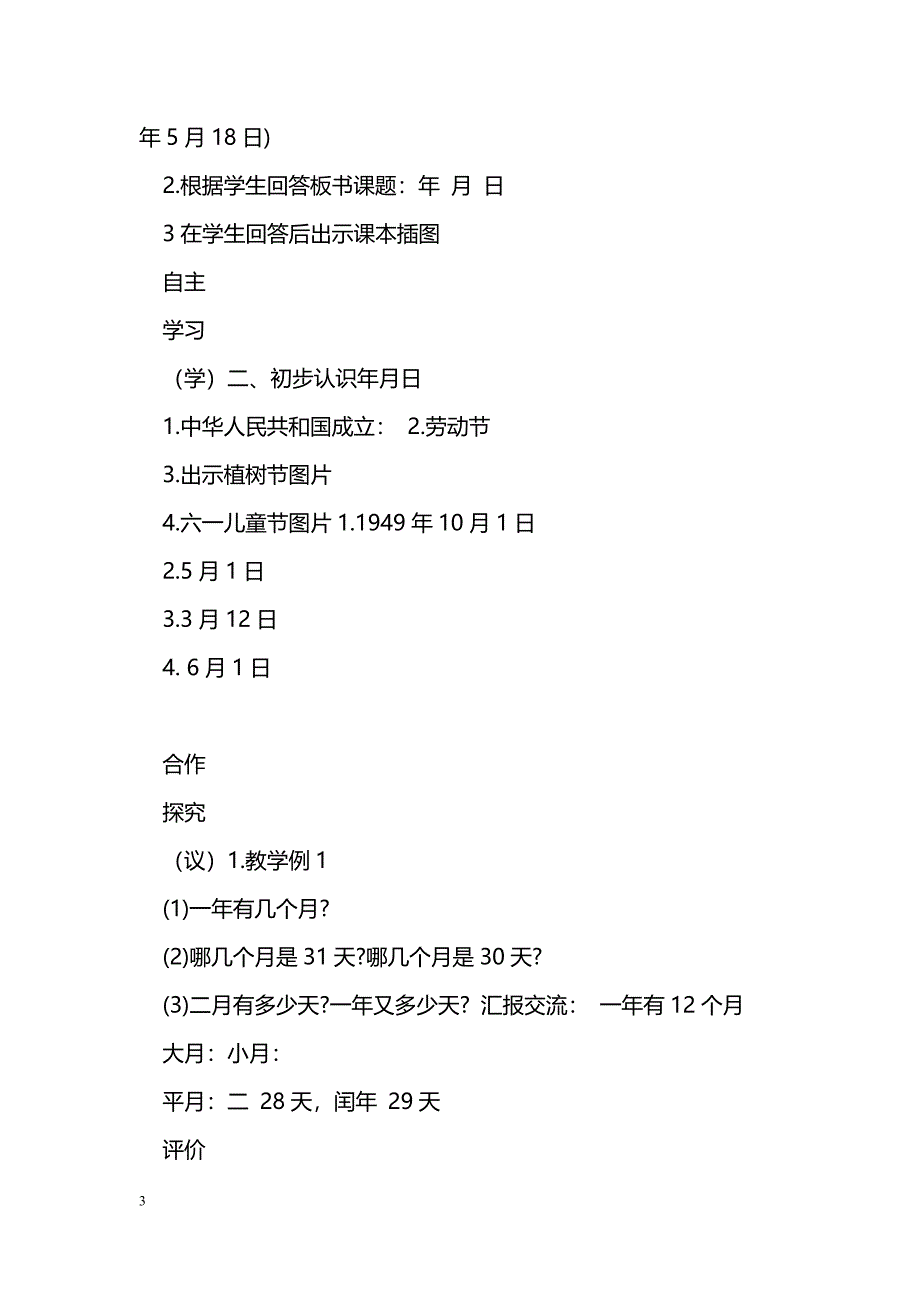 [数学教案]2017三年级数学下册第六单元集体备课表格式导学案_第3页