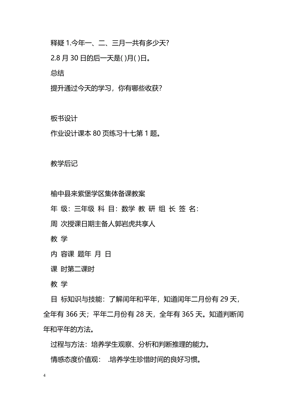 [数学教案]2017三年级数学下册第六单元集体备课表格式导学案_第4页